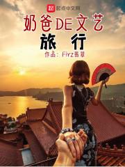 奶爸的文艺人生同人