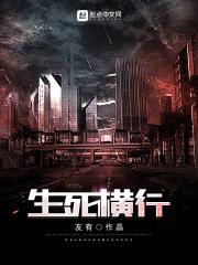 生死行动