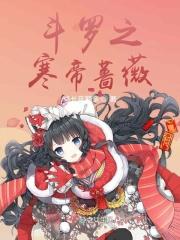 斗罗之凛冰凤帝