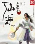 仙逆等级境界划分详解