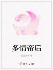 多情帝君幕府时代完整版阅读