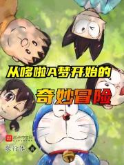 从哆啦a梦开始帝居资源