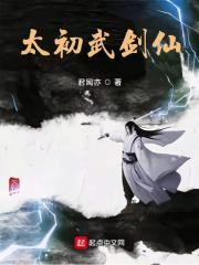 太初剑神txt