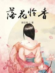 落花无声谁怜什么意思