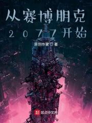 赛博朋克2077开始动画