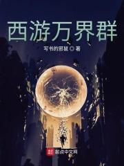 西游之万界打手群