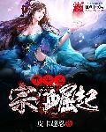 宗门崛起的仙侠