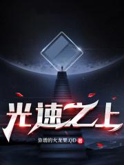 光速以上是什么生命