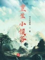 重生小侯爷病弱兄长吐血