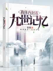 我体内封着九世记忆轩致