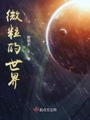 微粒的威力