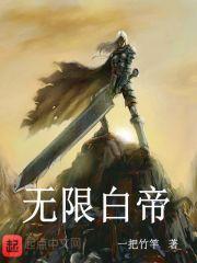 无限邪帝