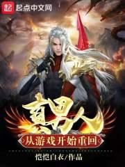 重生从认真玩游戏崛起