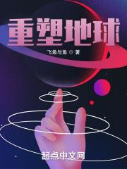 重塑地球之旅