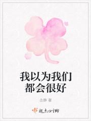 我以为你会一直都对我很好