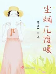 尘烟散尽 释义