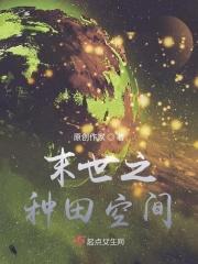末世种田空间推荐