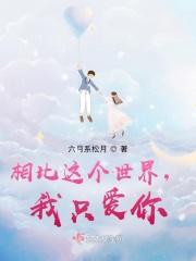 这个世界有谁比我更爱你
