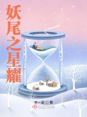 妖尾之最强星灵