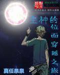 主神之位面游戏