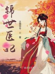 世子爷他伪高冷