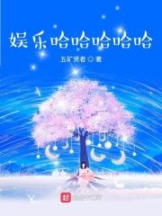 娱乐从哈哈哈哈哈开始崛起