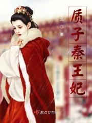 质子为妃bl