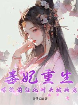 毒妃重生免费阅读