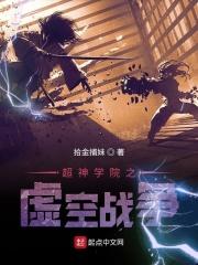 超神学院之虚空金翼笔趣阁