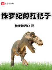 侏罗纪秒懂百科