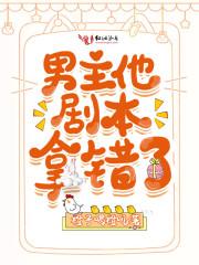 男主他剧本老拿错 作者……