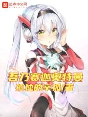 赛迦奥特曼视频中文版