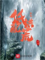 低配洪荒有多恐怖