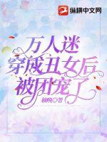 万人迷穿成丑女后被团宠了 柚晚