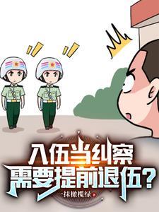纠察队退役时提前三天走的吗