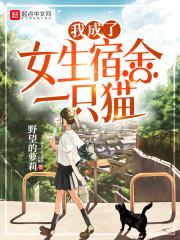 我成了女生宿舍一只猫在哪看