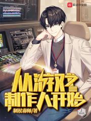 知名游戏制作人