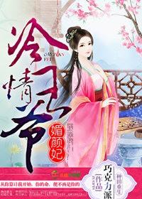 冷情王爷绝色妃全文免费阅读