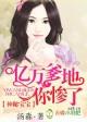 豪门情变渣总裁滚远点出版