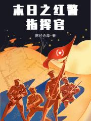 末日之红警指挥官txt