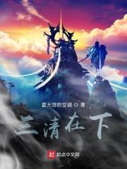 三清下面站着的六个人是谁