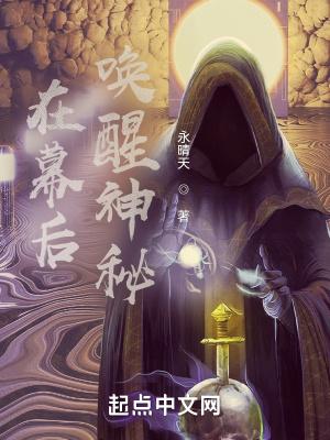 在幕后唤醒神秘字数