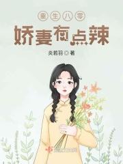重生八零娇妻有点辣 笔趣阁