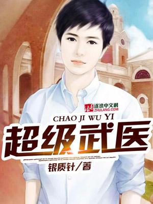 超极武医