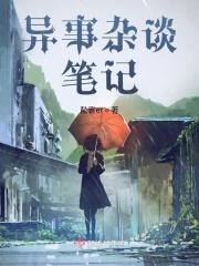 异事录3免费阅读