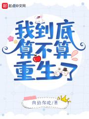 我到底算不算重生了免费阅读