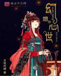 什么是幻想世界