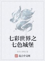 七彩城堡图片大全