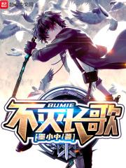 不死不灭歌曲