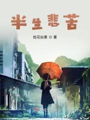 半生悲苦许你一世清欢